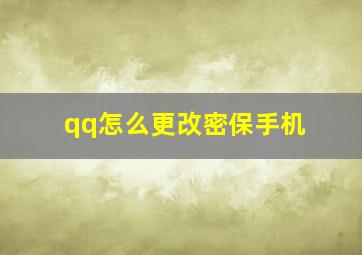 qq怎么更改密保手机