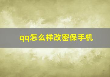 qq怎么样改密保手机