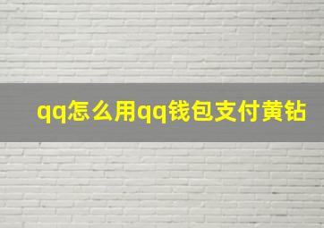 qq怎么用qq钱包支付黄钻