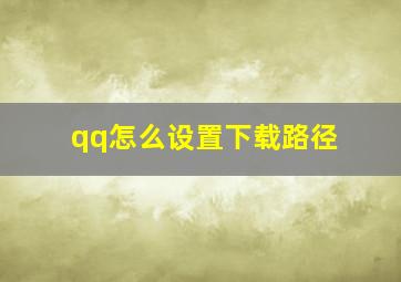 qq怎么设置下载路径