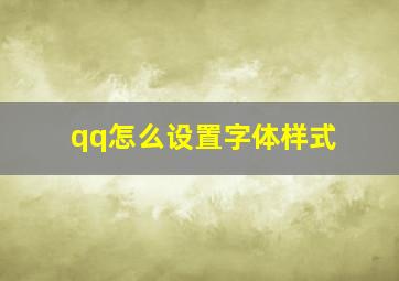 qq怎么设置字体样式