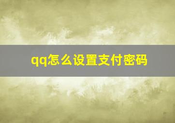 qq怎么设置支付密码