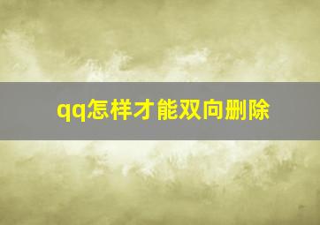 qq怎样才能双向删除