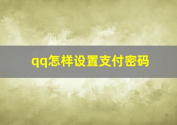 qq怎样设置支付密码