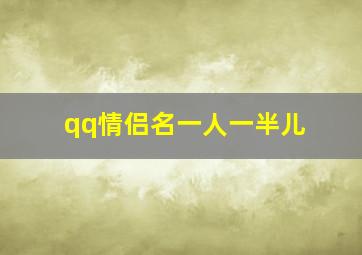 qq情侣名一人一半儿