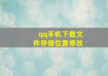 qq手机下载文件存储位置修改