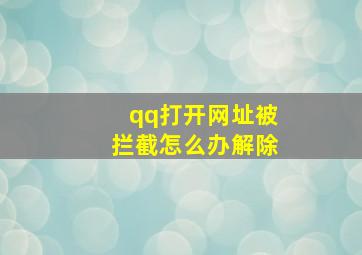 qq打开网址被拦截怎么办解除