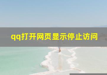 qq打开网页显示停止访问