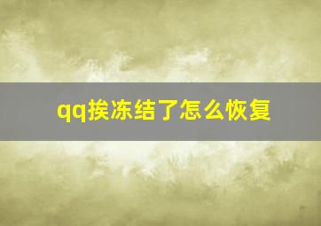 qq挨冻结了怎么恢复