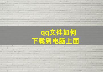 qq文件如何下载到电脑上面