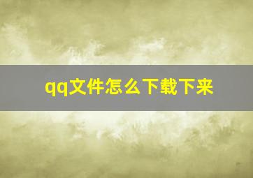 qq文件怎么下载下来