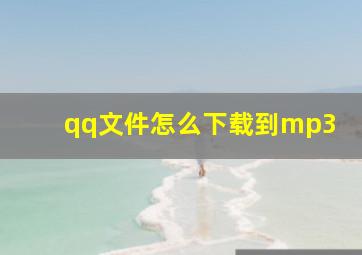 qq文件怎么下载到mp3