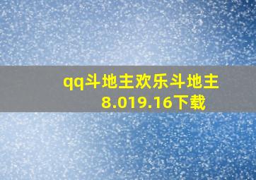 qq斗地主欢乐斗地主8.019.16下载