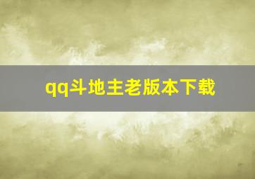 qq斗地主老版本下载