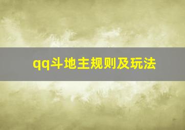 qq斗地主规则及玩法