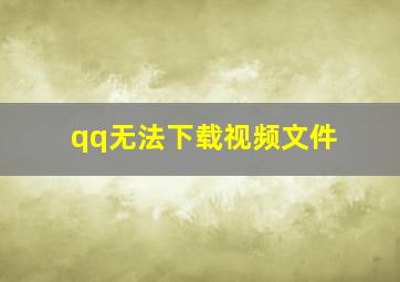 qq无法下载视频文件