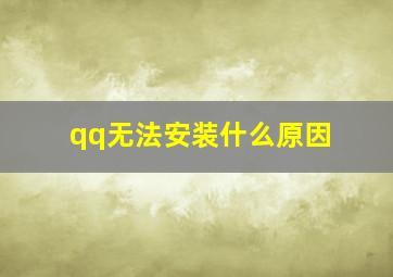 qq无法安装什么原因