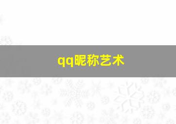 qq昵称艺术