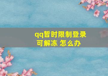 qq暂时限制登录 可解冻 怎么办