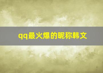 qq最火爆的昵称韩文