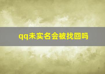 qq未实名会被找回吗