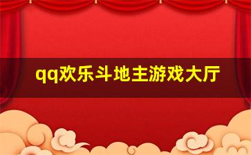 qq欢乐斗地主游戏大厅