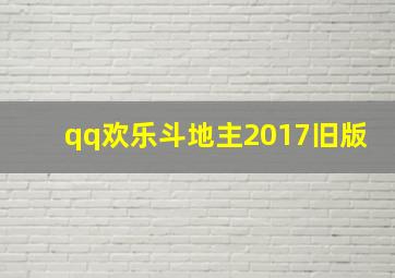 qq欢乐斗地主2017旧版