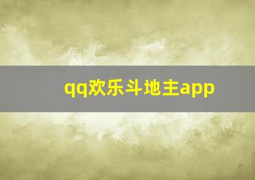 qq欢乐斗地主app