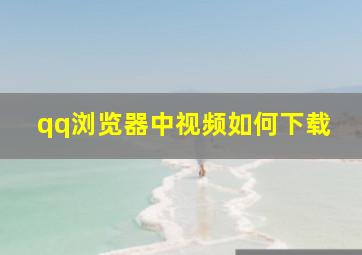 qq浏览器中视频如何下载