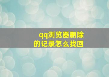 qq浏览器删除的记录怎么找回