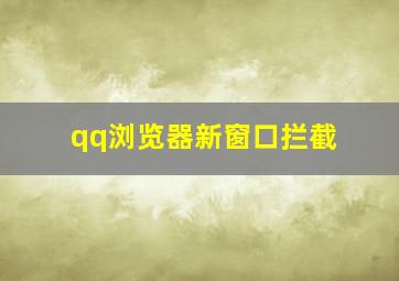 qq浏览器新窗口拦截