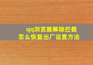 qq浏览器解除拦截怎么恢复出厂设置方法