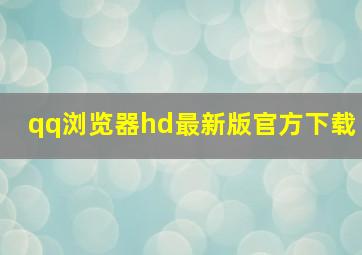 qq浏览器hd最新版官方下载