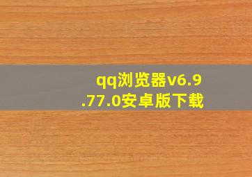 qq浏览器v6.9.77.0安卓版下载