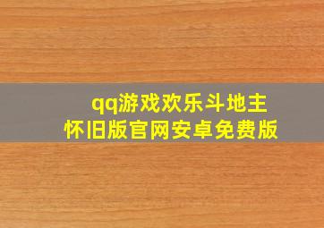 qq游戏欢乐斗地主怀旧版官网安卓免费版