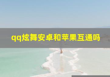 qq炫舞安卓和苹果互通吗