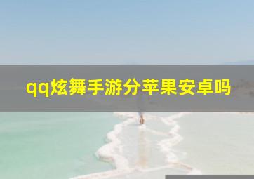 qq炫舞手游分苹果安卓吗