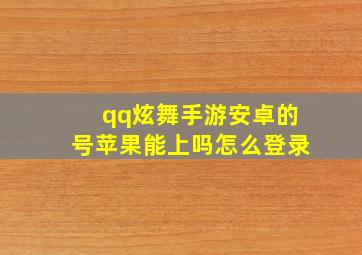 qq炫舞手游安卓的号苹果能上吗怎么登录