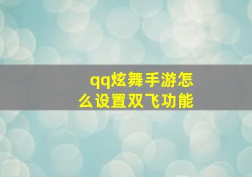 qq炫舞手游怎么设置双飞功能