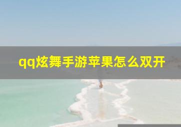 qq炫舞手游苹果怎么双开