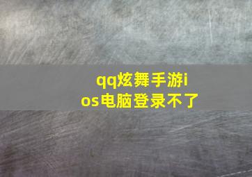 qq炫舞手游ios电脑登录不了