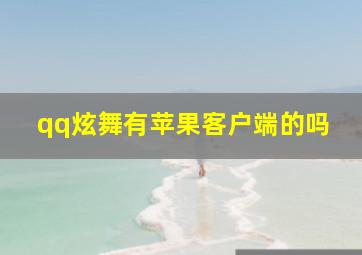 qq炫舞有苹果客户端的吗