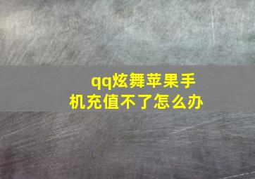 qq炫舞苹果手机充值不了怎么办