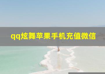 qq炫舞苹果手机充值微信