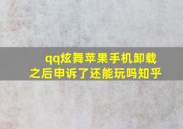 qq炫舞苹果手机卸载之后申诉了还能玩吗知乎