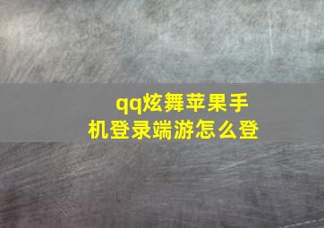 qq炫舞苹果手机登录端游怎么登