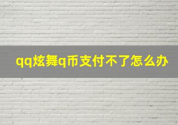 qq炫舞q币支付不了怎么办