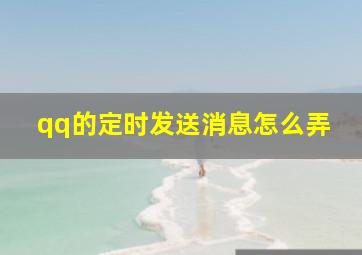 qq的定时发送消息怎么弄