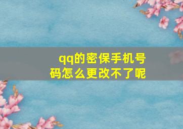 qq的密保手机号码怎么更改不了呢