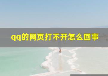 qq的网页打不开怎么回事